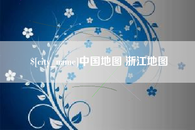 伊春中国地图 浙江地图