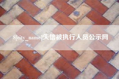 伊春失信被执行人员公示网