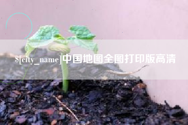伊春中国地图全图打印版高清