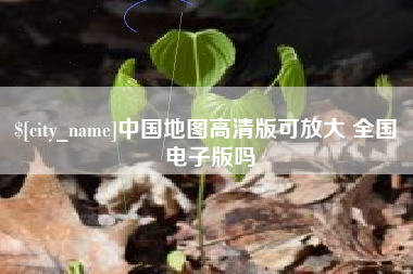 伊春中国地图高清版可放大 全国 电子版吗