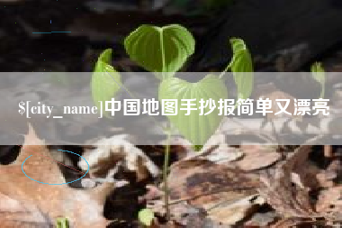 伊春中国地图手抄报简单又漂亮