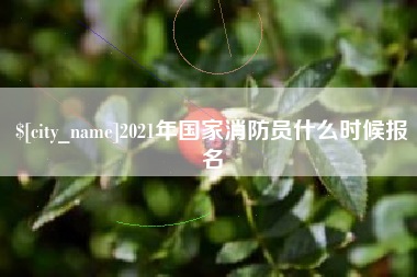 伊春2021年国家消防员什么时候报名