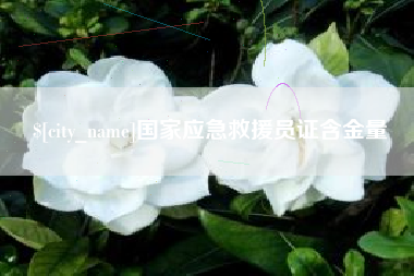 伊春国家应急救援员证含金量