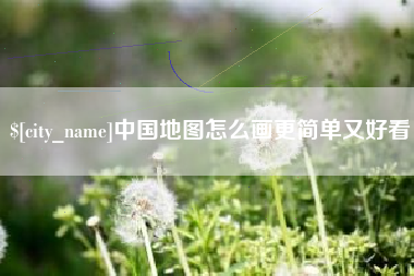 伊春中国地图怎么画更简单又好看