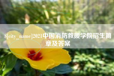 伊春2021中国消防救援学院招生简章及答案