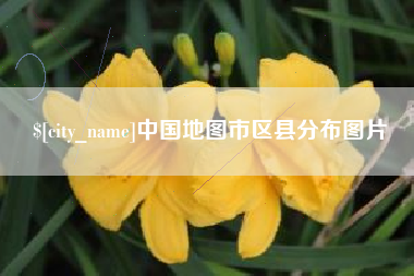 伊春中国地图市区县分布图片
