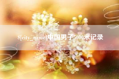 伊春中国男子5000米记录
