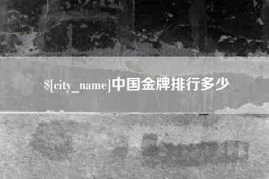 伊春中国金牌排行多少