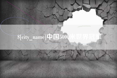 伊春中国5000米世界冠军