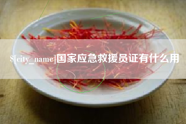 伊春国家应急救援员证有什么用