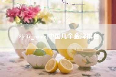 伊春中国几个金牌排名