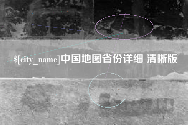 伊春中国地图省份详细 清晰版