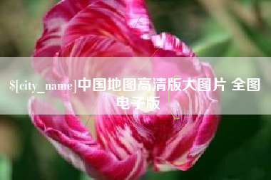 伊春中国地图高清版大图片 全图 电子版