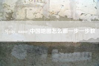 伊春中国地图怎么画一步一步教