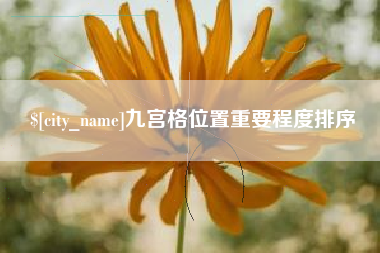 伊春九宫格位置重要程度排序