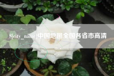 伊春中国地图全国各省市高清