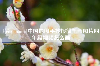 伊春中国地图手抄报简笔画图片四年级视频怎么画