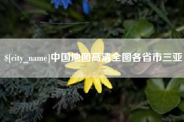 伊春中国地图高清全图各省市三亚