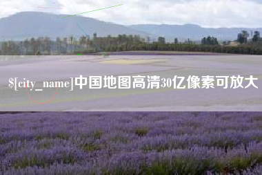 伊春中国地图高清30亿像素可放大