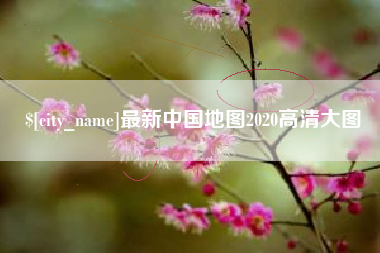伊春最新中国地图2020高清大图