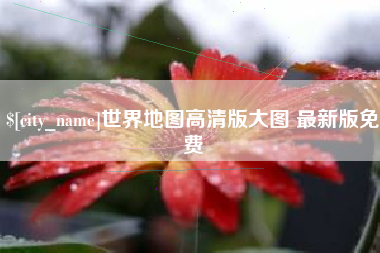 伊春世界地图高清版大图 最新版免费