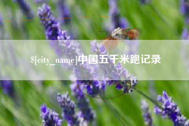 伊春中国五千米跑记录