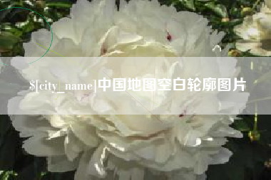 伊春中国地图空白轮廓图片