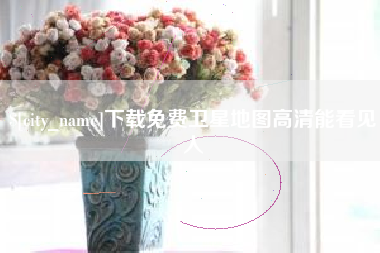 伊春下载免费卫星地图高清能看见人
