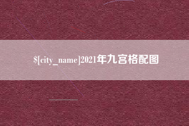 伊春2021年九宫格配图