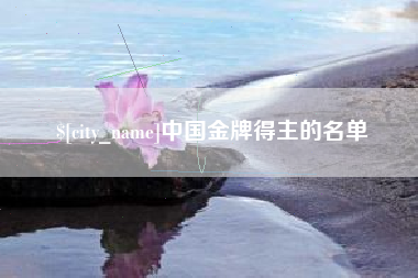 伊春中国金牌得主的名单