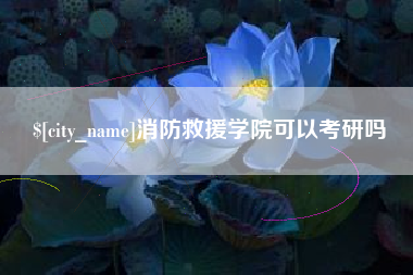 伊春消防救援学院可以考研吗