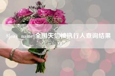伊春全国失信被执行人查询结果