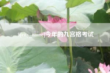 伊春今年的九宫格考试