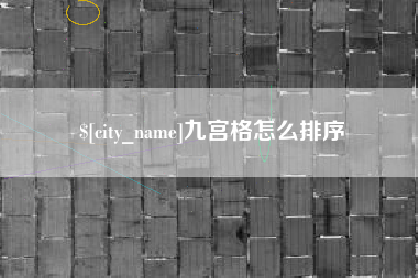 伊春九宫格怎么排序