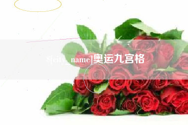 伊春奥运九宫格