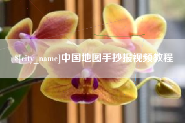 伊春中国地图手抄报视频教程