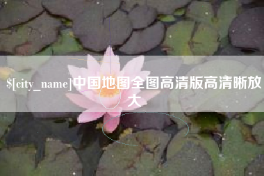 伊春中国地图全图高清版高清晰放大