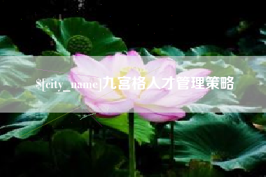 伊春九宫格人才管理策略