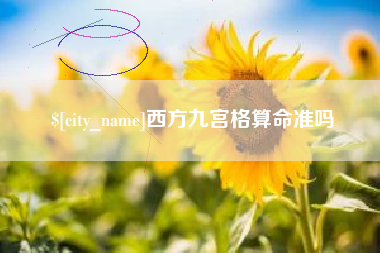 伊春西方九宫格算命准吗