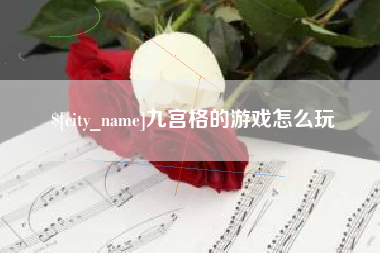 伊春九宫格的游戏怎么玩