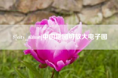 伊春中国地图可放大电子图