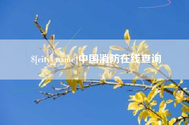 伊春中国消防在线查询