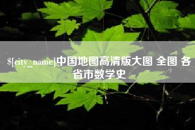 伊春中国地图高清版大图 全图 各省市数学史