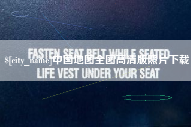 伊春中国地图全图高清版照片下载