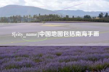伊春中国地图包括南海手画