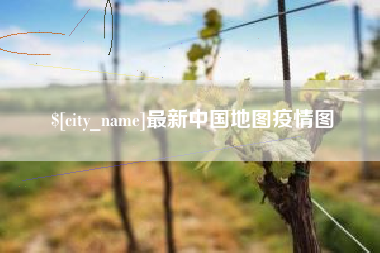 伊春最新中国地图疫情图
