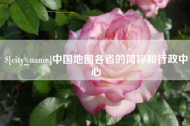 伊春中国地图各省的简称和行政中心
