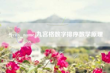 伊春九宫格数字排序数学原理