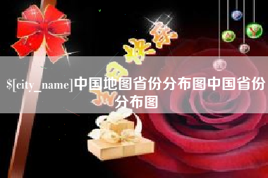 伊春中国地图省份分布图中国省份分布图