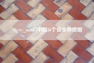 伊春中国36个省全称地图
